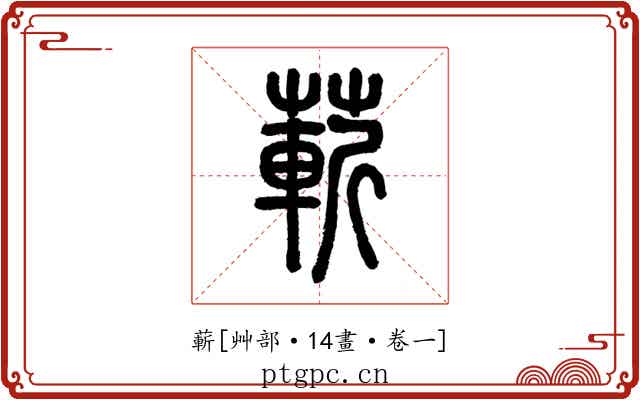 蔪
