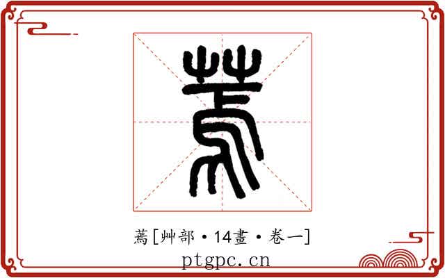 蔫