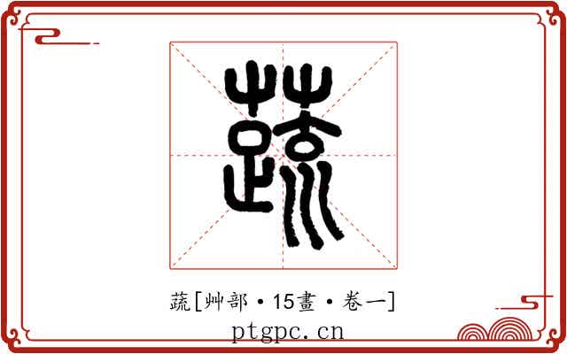 蔬