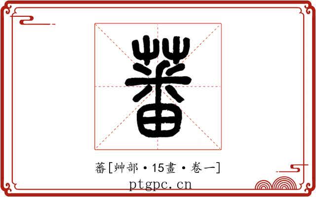 蕃