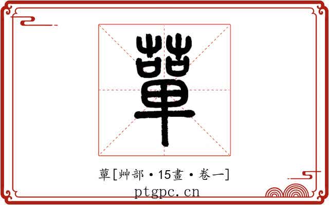 蕇
