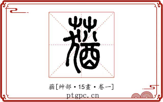 蕕
