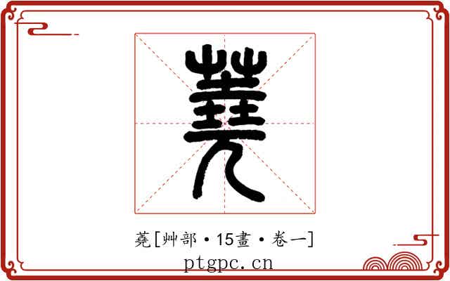 蕘