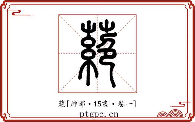 蕝