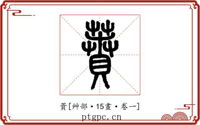 蕡