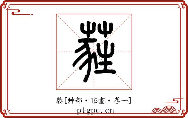蕤
