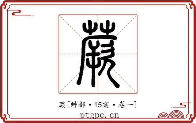 蕨