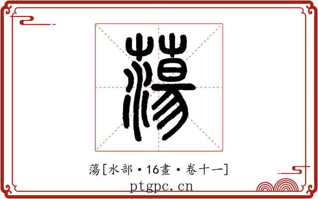 蕩