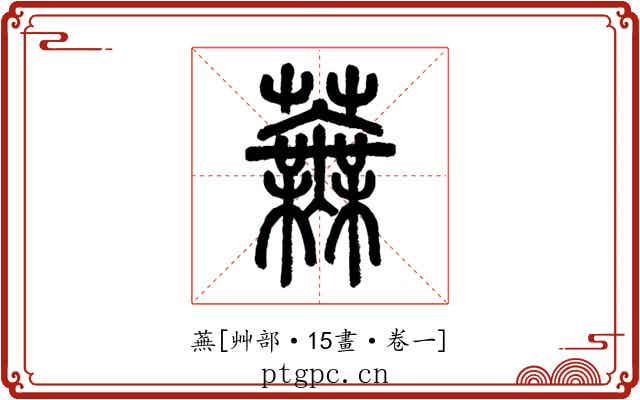 蕪
