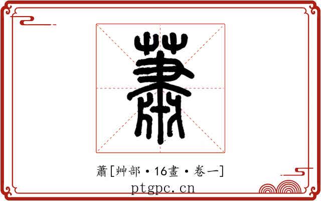 蕭