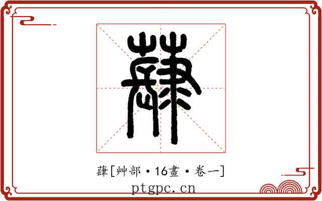 蕼
