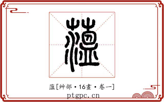 薀