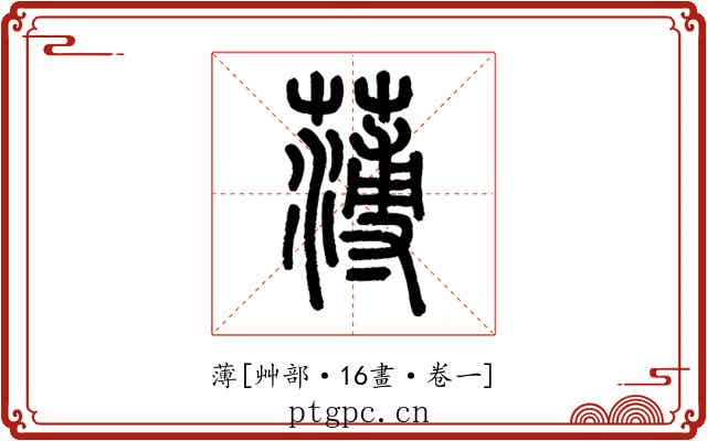 薄