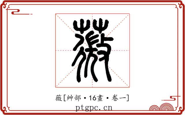 薇