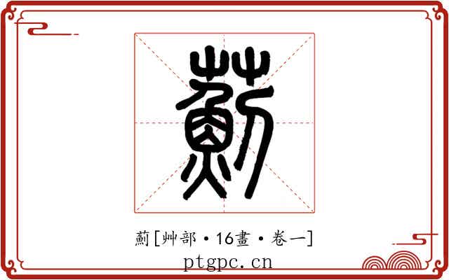 薊