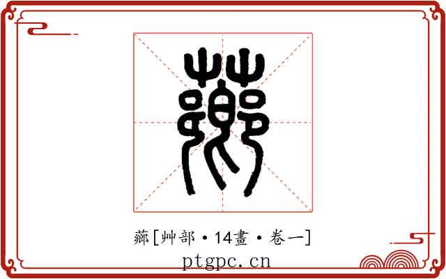 薌