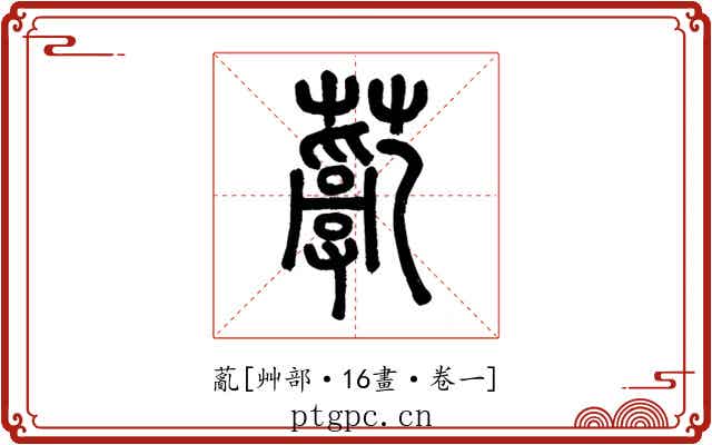 薍