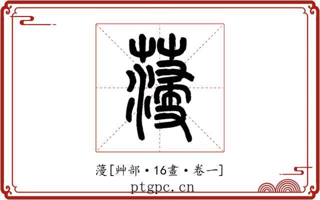 薓