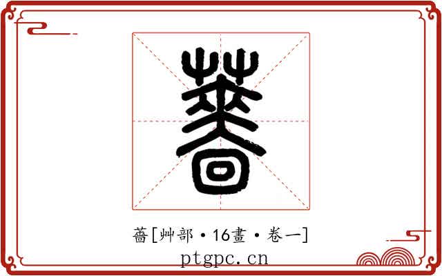 薔
