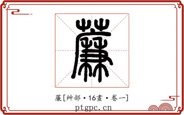 薕
