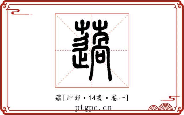 薖
