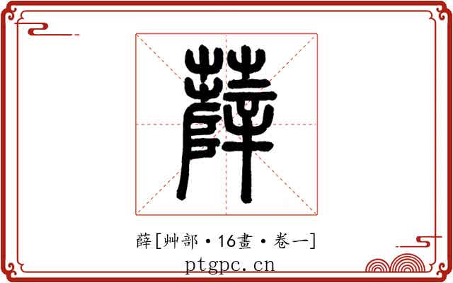 薛