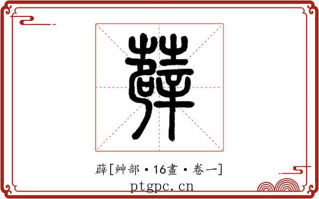 薜