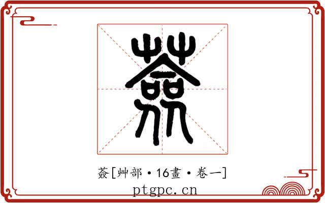 薟