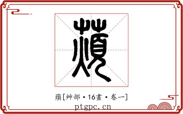 薠