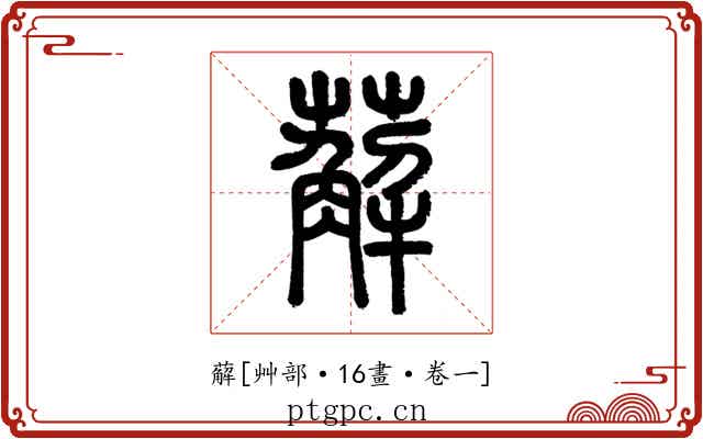 薢