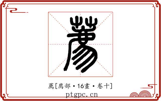 薦