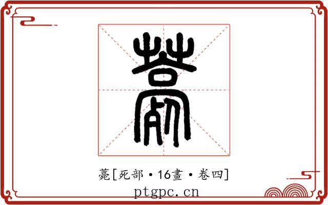 薧