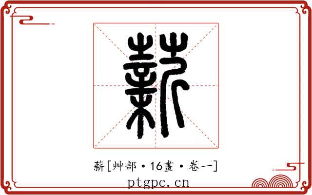 薪