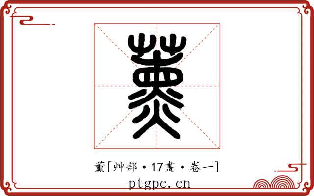 薰