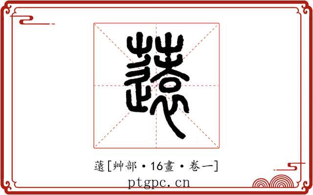 薳