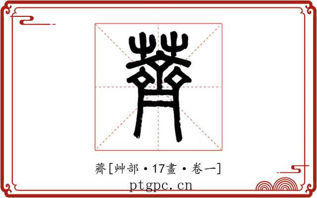 薺