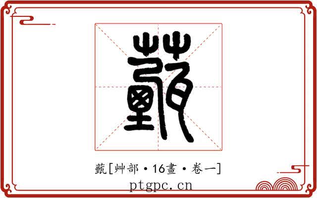 薽