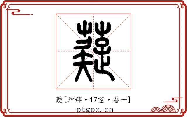 薿