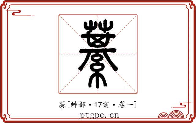 藄