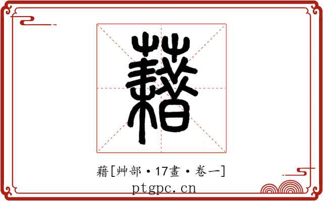 藉