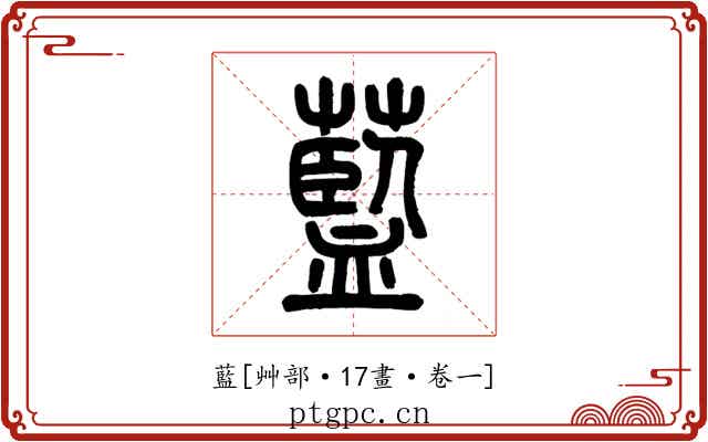 藍