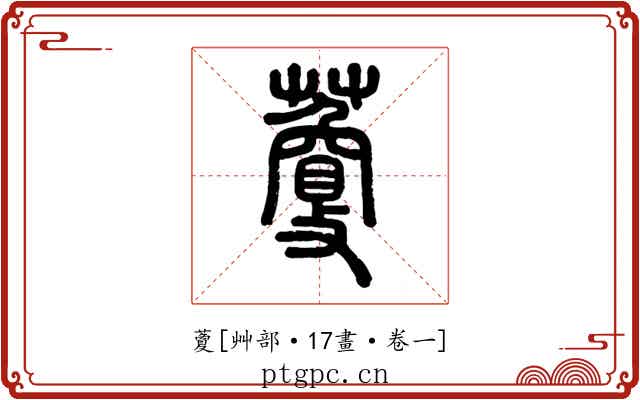 藑