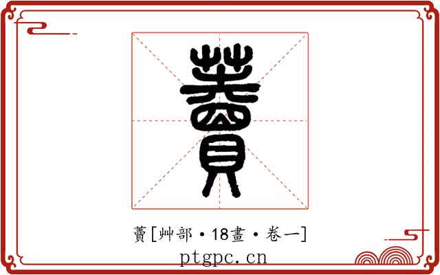 藚