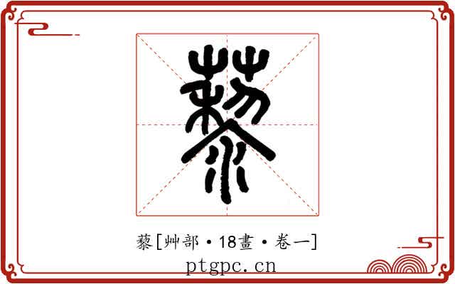 藜