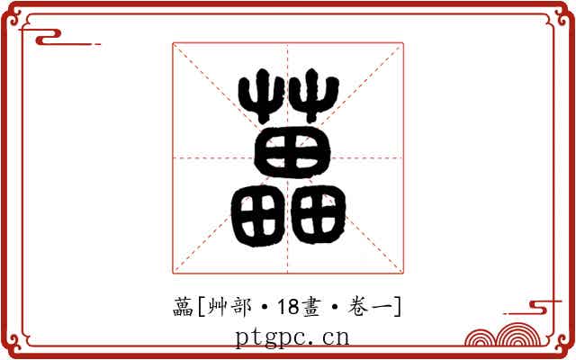 藟