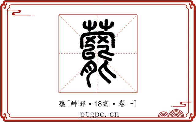 藣