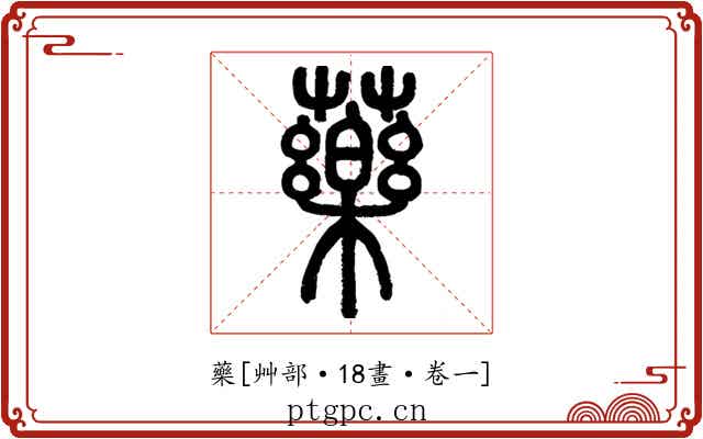 藥