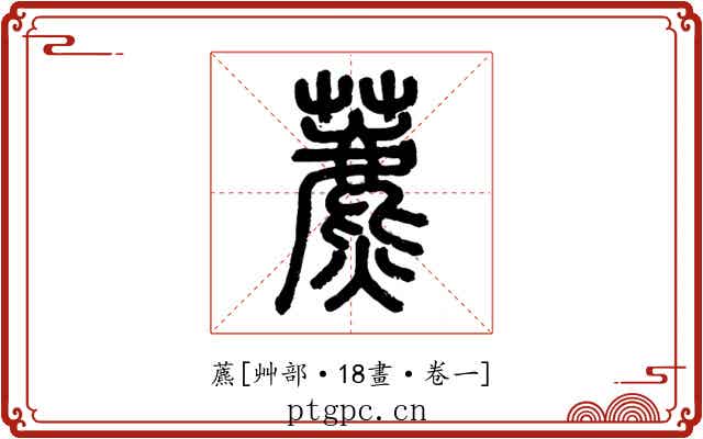 藨