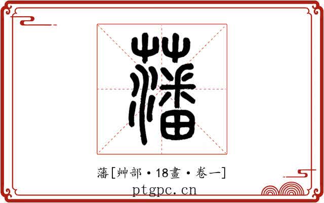 藩