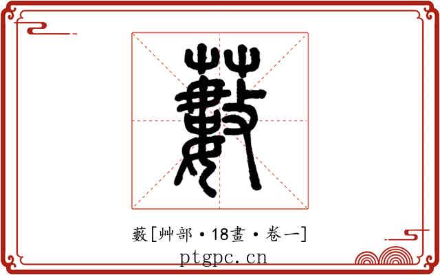 藪